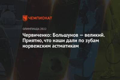 Александр Большунов - Андрей Червиченко - Симен Хегстад Крюгер - Иван Якимушкин - Червиченко: Большунов — великий. Приятно, что наши дали по зубам норвежским астматикам - championat.com - Норвегия - Россия - Китай - Пекин