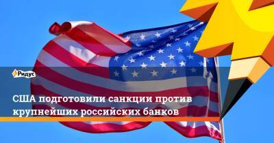Джанет Йеллен - Джо Байден - США подготовили санкции против крупнейших российских банков - ridus.ru - Россия - США - Украина - Вашингтон - Брюссель - Reuters