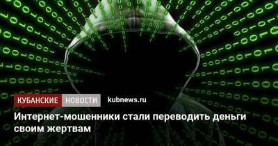 Интернет-мошенники стали переводить деньги своим жертвам - kubnews.ru