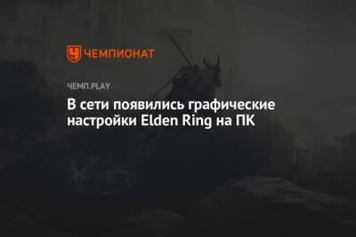 В сети появились графические настройки Elden Ring на ПК - championat.com