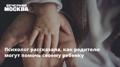 Наталья Наумова - Психолог рассказала, как родители могут помочь своему ребенку - vm.ru