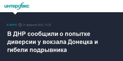 В ДНР сообщили о попытке диверсии у вокзала Донецка и гибели подрывника - interfax.ru - Москва - Россия - ДНР - Донецк - Ростовская обл. - ЛНР - Донбасс