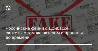 Владимир Соловьев - Российские фейки о Донбассе: сюжеты с тем же актером и провалы во времени - liga.net - Россия - США - Украина - Донецк - Луганск - Пионерск