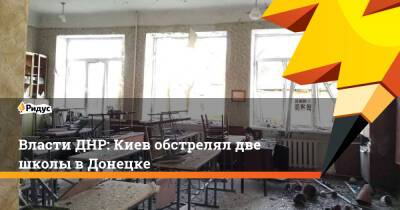 Власти ДНР: Киев обстрелял две школы вДонецке - ridus.ru - Украина - Киев - ДНР - Донецк - район Петровский, Донецк