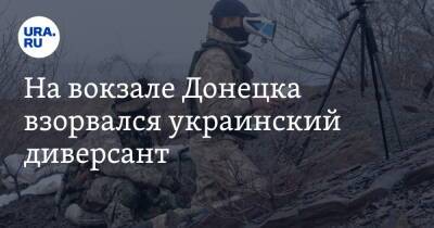 Андрей Руденко - На вокзале Донецка взорвался украинский диверсант - ura.news - Донецк - ЛНР