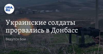 Украинские солдаты прорвались в Донбасс. Ведутся бои - ura.news - Россия - Украина - ДНР - Донецк - район Новоазовский