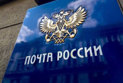В Ленобласти изменится график работы отделений Почты России - online47.ru - Москва - Россия - Ленинградская обл. - Санкт-Петербург