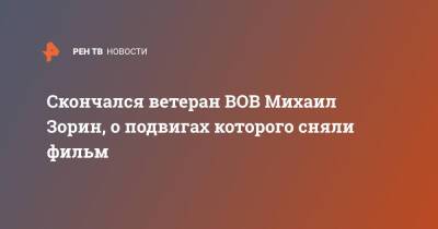 Скончался ветеран ВОВ Михаил Зорин, о подвигах которого сняли фильм - ren.tv - Россия - Санкт-Петербург - Германия - Польша - Харьков - Днепропетровск - Псков - Санкт-Петербург - Пруссия