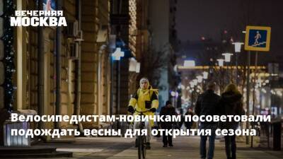 Велосипедистам‑новичкам посоветовали подождать весны для открытия сезона - vm.ru