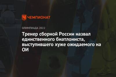 Андрей Шитихин - Даниил Серохвостов - Юрий Каминский - Тренер сборной России назвал единственного биатлониста, выступившего хуже ожидаемого на ОИ - championat.com - Россия - Китай - Пекин