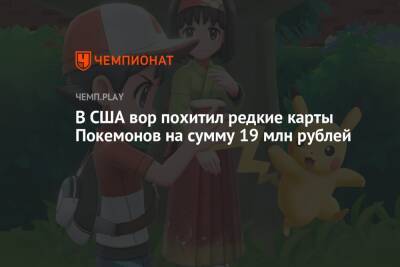 В США вор похитил редкие карты Покемонов на сумму 19 млн рублей - championat.com - США