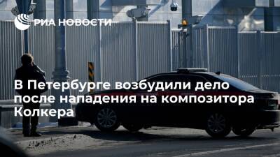 Дело о покушении на убийство возбудили после нападения на композитора Колкера в Петербурге - ria.ru - Москва - Россия - Санкт-Петербург - Санкт-Петербург - республика Карелия