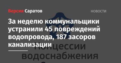 За неделю коммунальщики устранили 45 повреждений водопровода, 187 засоров канализации - nversia.ru
