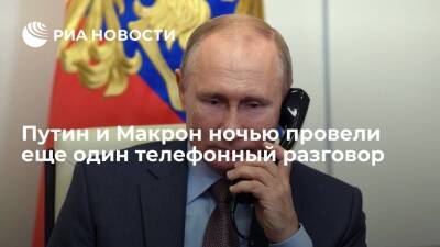 Владимир Путин - Дмитрий Песков - Эммануэль Макрон - Пресс-секретарь Песков: Путин и Макрон ночью провели еще один телефонный разговор - ria.ru - Москва - Россия - Украина - Франция