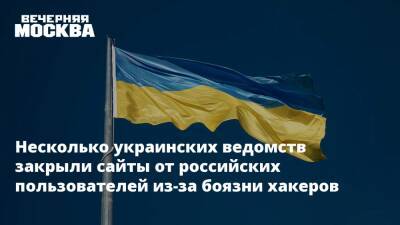 Дмитрий Песков - Несколько украинских ведомств закрыли сайты от российских пользователей из-за боязни хакеров - vm.ru - Россия - США - Украина - Washington