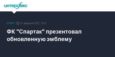 ФК "Спартак" презентовал обновленную эмблему - sport-interfax.ru - Москва - Россия
