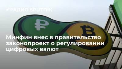 Антон Силуанов - Министерство финансов РФ внесло в правительство законопроект, регулирующий криптовалюты - smartmoney.one - Россия