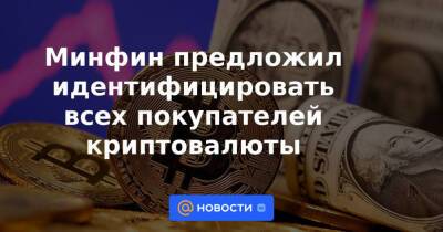 Минфин предложил идентифицировать всех покупателей криптовалюты - news.mail.ru - Россия