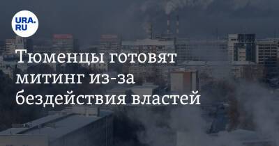 Александр Моору - Тюменцы готовят митинг из-за бездействия властей - ura.news - Тюмень - Тюменская обл.