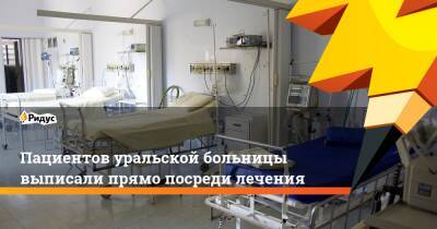 Пациентов уральской больницы выписали прямо посреди лечения - ridus.ru - Россия - ДНР - ЛНР - Свердловская обл. - Донецкая обл.