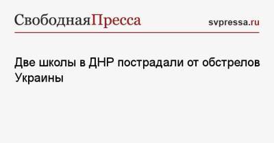 Две школы в ДНР пострадали от обстрелов Украины - svpressa.ru - Украина - ДНР - Донецк - ЛНР