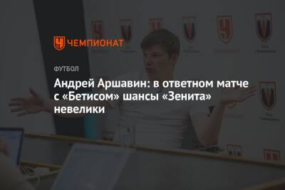 Андрей Аршавин - Андрей Аршавин: в ответном матче с «Бетисом» шансы «Зенита» невелики - championat.com - Россия - Санкт-Петербург - Испания