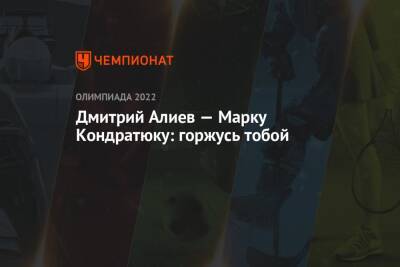 Дмитрий Алиев - Марк Кондратюк - Дмитрий Алиев — Марку Кондратюку: горжусь тобой - championat.com - Россия - Китай - Пекин