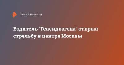 Водитель "Гелендвагена" открыл стрельбу в центре Москвы - ren.tv - Москва - Брянская обл. - Москва