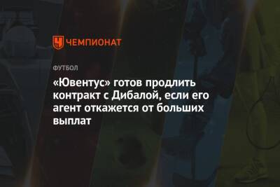 Пауло Дибала - «Ювентус» готов продлить контракт с Дибалой, если его агент откажется от больших выплат - championat.com - Италия - Аргентина