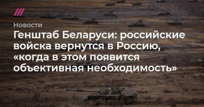 Владимир Зеленский - Дмитрий Песков - Йенс Столтенберг - Виктор Хренин - Генштаб Беларуси: российские войска вернутся в Россию, «когда в этом появится объективная необходимость» - tvrain.ru - Россия - США - Украина - Белоруссия