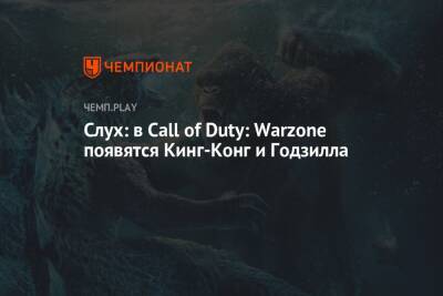 Томас Хендерсон - Слух: в Call of Duty: Warzone появятся Кинг-Конг и Годзилла - championat.com