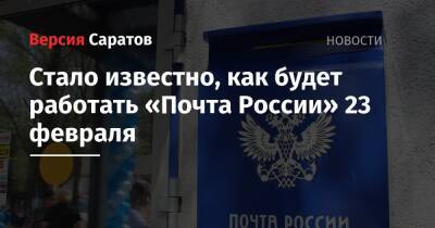 Стало известно, как будет работать «Почта России» 23 февраля - nversia.ru - Россия - Саратовская обл.