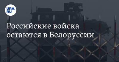 Виктор Хренин - Виктор Гулевич - Российские войска остаются в Белоруссии - ura.news - Россия - США - Украина - Белоруссия