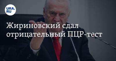 Владимир Жириновский - Жириновский сдал отрицательный ПЦР-тест - ura.news - Москва - Россия