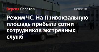 Режим ЧС. На Привокзальную площадь прибыли сотни сотрудников экстренных служб - nversia.ru - ДНР - Саратов - Донецк - ЛНР - Луганск