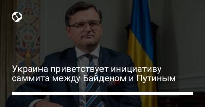 Энтони Блинкеный - Украина приветствует инициативу саммита между Байденом и Путиным - liga.net - США - Украина