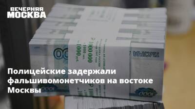 Владимир Васенин - Полицейские задержали фальшивомонетчиков на востоке Москвы - vm.ru - Москва - Россия - США - Москва
