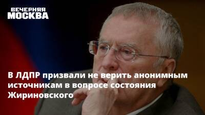 Владимир Жириновский - Владимир Вольфович Жириновский - Владимир Болибок - В ЛДПР призвали не верить анонимным источникам в вопросе состояния Жириновского - vm.ru - Москва - Россия