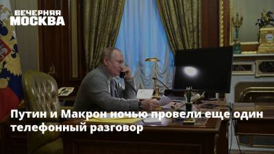 Владимир Путин - Дмитрий Песков - Эммануэль Макрон - Путин и Макрон ночью провели еще один телефонный разговор - vm.ru - Москва - Россия - Украина - Киев - Германия - Франция - ДНР - Минск - ЛНР - Переговоры