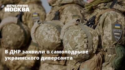 В ДНР заявили о самоподрыве украинского диверсанта - vm.ru - Москва - Россия - Украина - Киев - Германия - Франция - ДНР - Минск - ЛНР