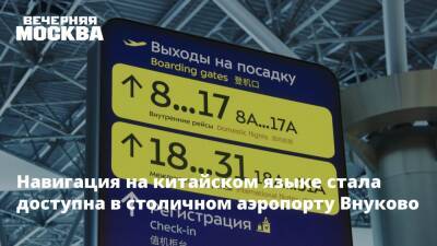Навигация на китайском языке стала доступна в столичном аэропорту Внуково - vm.ru - Москва