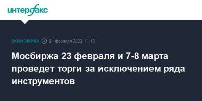 Мосбиржа 23 февраля и 7-8 марта проведет торги за исключением ряда инструментов - smartmoney.one - Москва - Россия - Москва