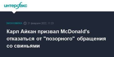 Карл Айкан призвал McDonald's отказаться от "позорного" обращения со свиньями - smartmoney.one - Москва - США - Москва