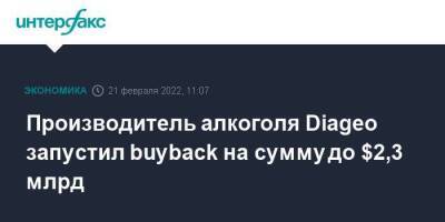 Англия - Швейцария - Производитель алкоголя Diageo запустил buyback на сумму до $2,3 млрд - smartmoney.one - Москва - Англия - Швейцария - Москва