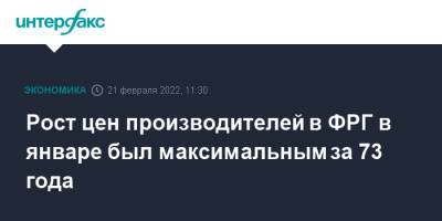 Рост цен производителей в ФРГ в январе был максимальным за 73 года - interfax.ru - Москва - Германия