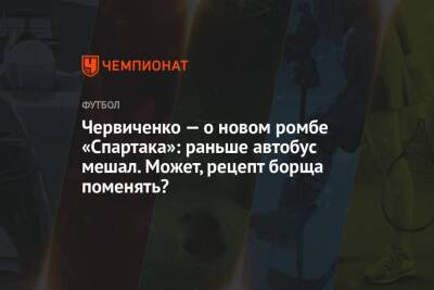 Андрей Червиченко - Арина Лаврова - Червиченко — о новом ромбе «Спартака»: раньше автобус мешал. Может, рецепт борща поменять? - championat.com - Россия