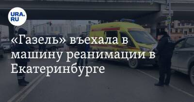 «Газель» въехала в машину реанимации в Екатеринбурге. Фото - ura.news - Екатеринбург - Свердловская обл.