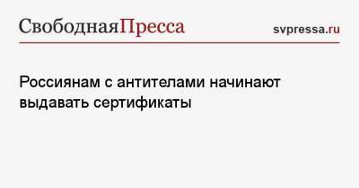 Елизавета Королева - Россиянам с антителами начинают выдавать сертификаты - svpressa.ru - Россия