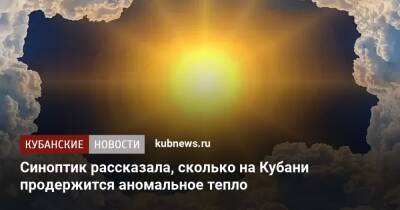 Синоптик рассказала, сколько на Кубани продержится аномальное тепло - kubnews.ru - Краснодарский край