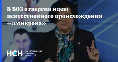 Мелита Вуйнович - В ВОЗ отвергли идею искусственного происхождения «омикрона» - nsn.fm - Россия
